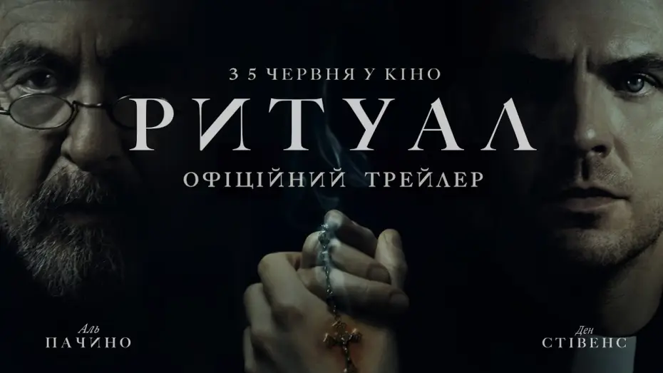 Wideo do filmu Rytuał — Офіційний трейлер