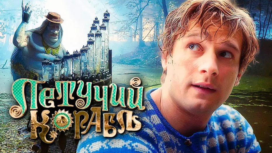 Wideo do filmu Летучий корабль — ЛЕТУЧИЙ КОРАБЛЬ — Официальный трейлер 2 (2024) В кино 21 марта