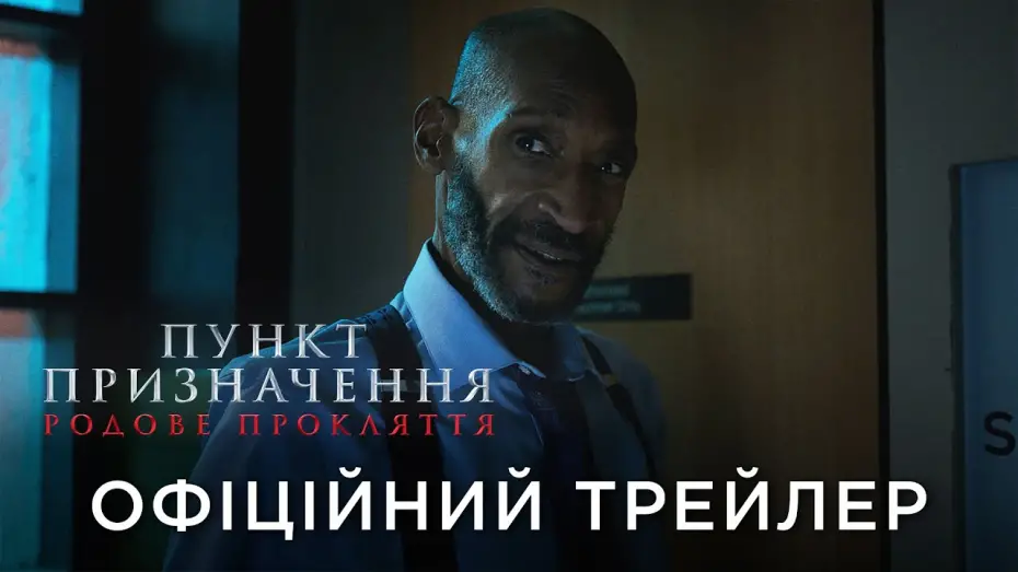 Wideo do filmu Oszukać przeznaczenie: Więzy krwi — Офіційний український трейлер