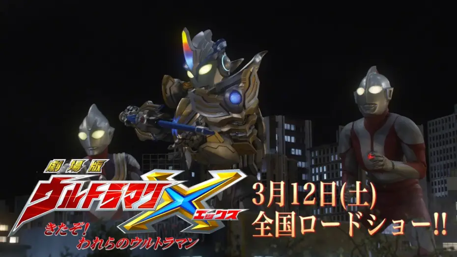 Wideo do filmu 劇場版 ウルトラマンX きたぞ！われらのウルトラマン — "Ultraman X the Movie" HD trailer !! with Englsh SUB (2016)