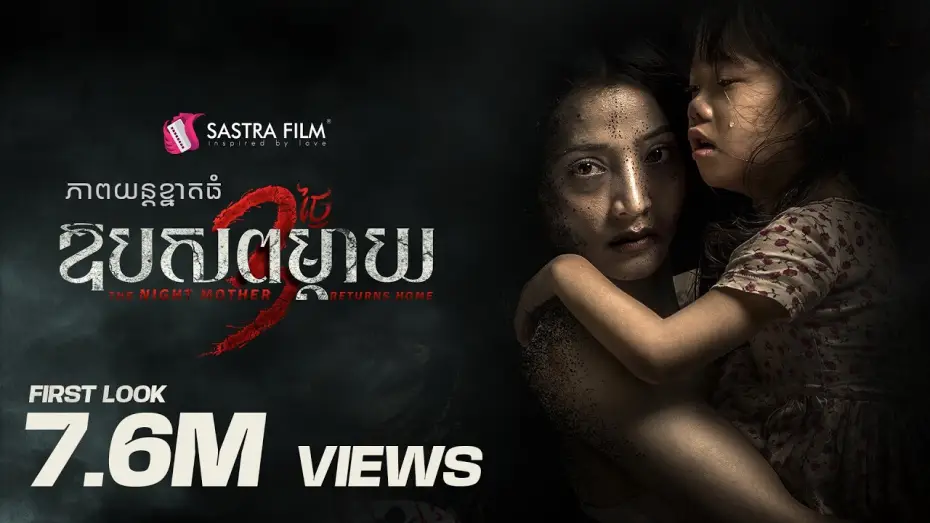 Wideo do filmu The Night Mother Returns Home — TEASER - ភាពយន្តខ្នាតធំរឿង « ឱបសពម្តាយ​ 3 ថ្ងៃ - The Night Mother Returns Home »