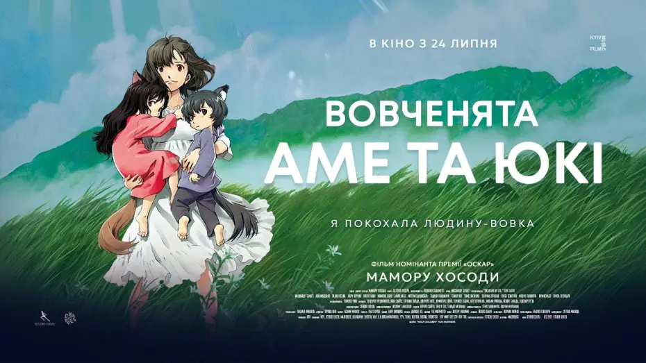 Wideo do filmu Wilcze dzieci — Офіційний трейлер українською