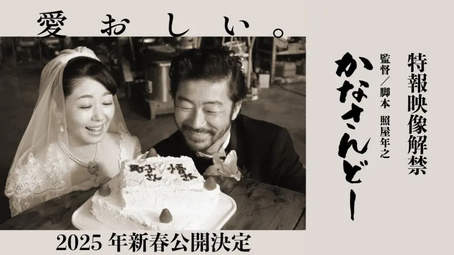 Wideo do filmu かなさんどー — 映画『かなさんどー』特報映像｜2025年新春沖縄先行、全国順次公開予定！