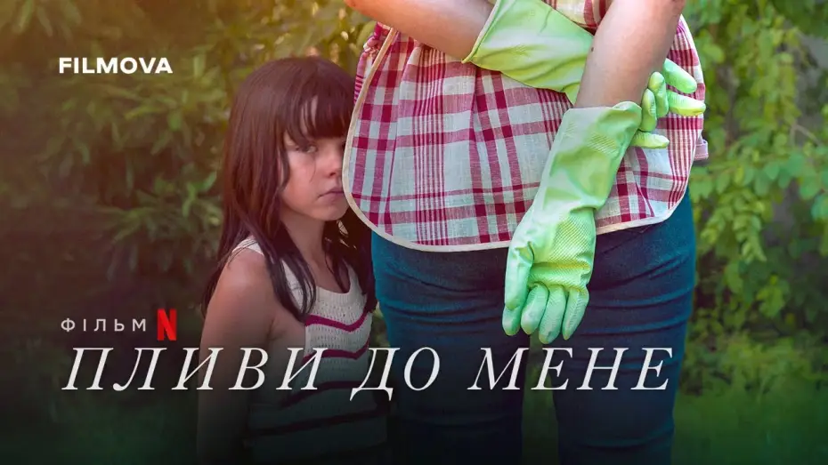 Wideo do filmu Płyń do mnie — Український дубльований трейлер