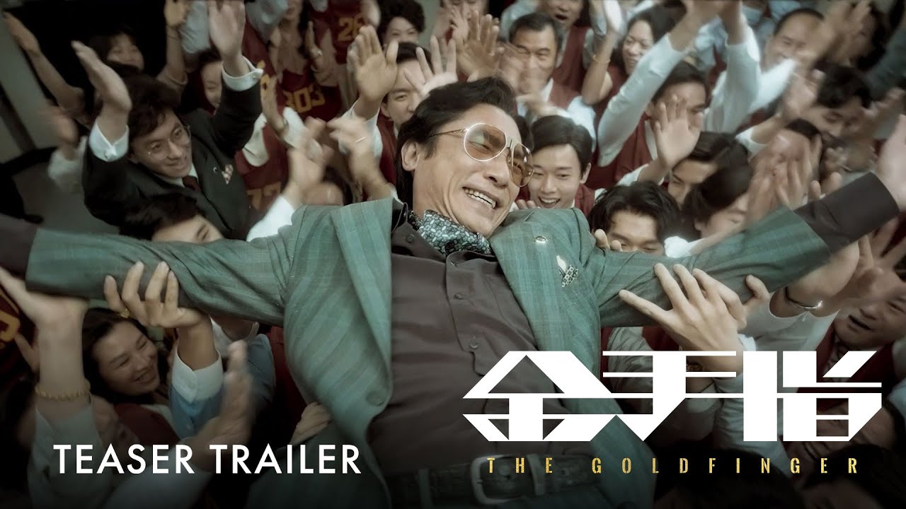 Wideo do filmu 金手指 — 金手指｜The Goldfinger | Official Trailer