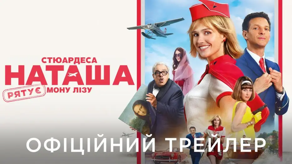 Wideo do filmu Natacha (presque) hôtesse de l'air — Офіційний український трейлер