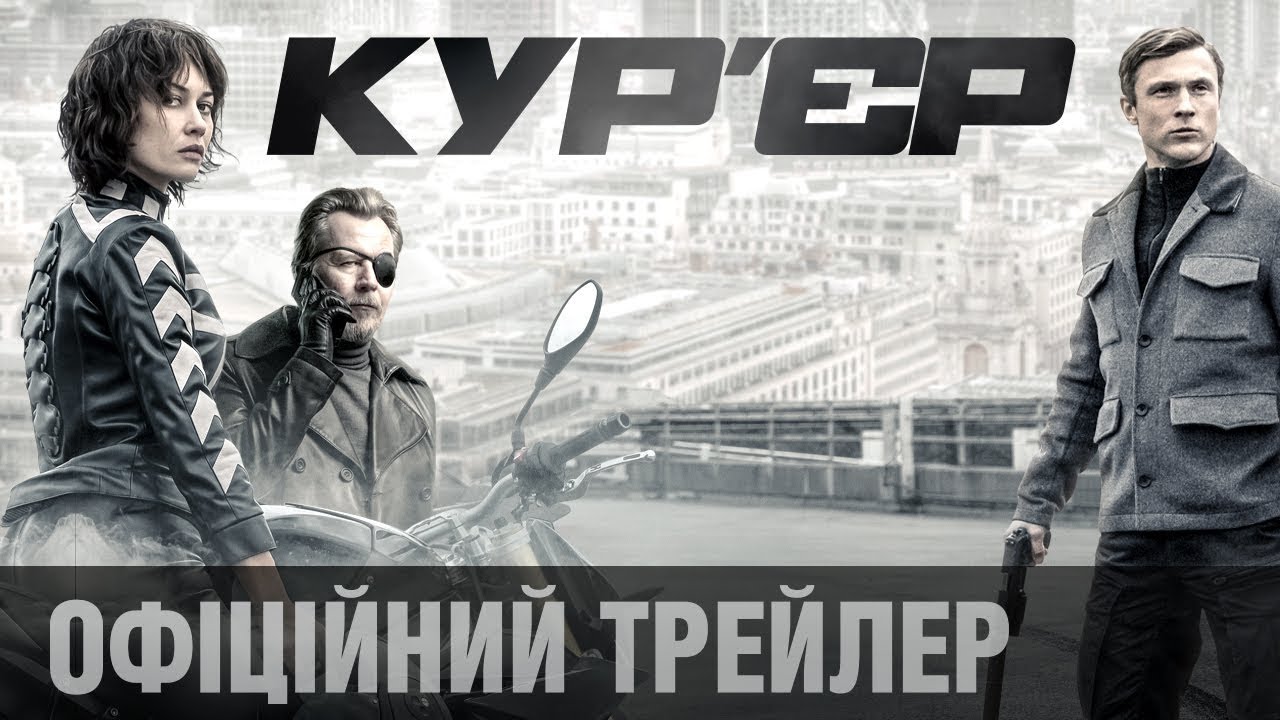 Wideo do filmu Zabójcza przesyłka — Кур’єр (2019) | Офіційний український трейлер
