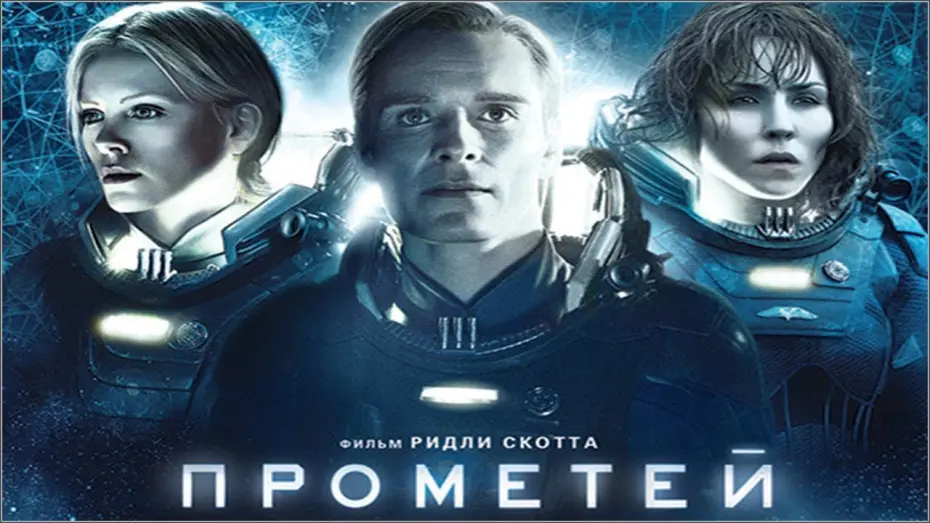 Wideo do filmu Prometeusz — Прометей (2012) русский трейлер