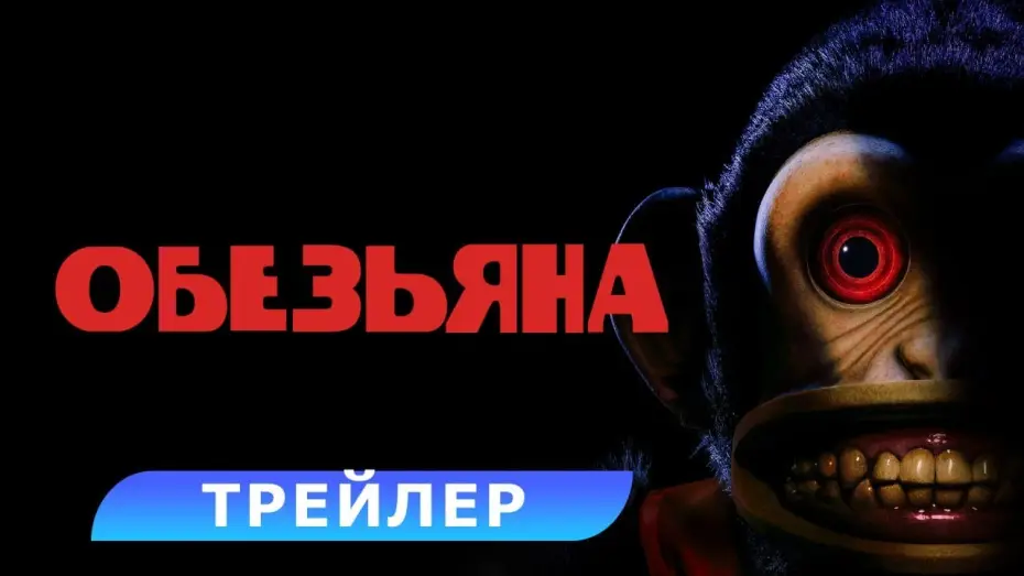 Wideo do filmu Małpa — Обезьяна. Трейлер. В кино с 27 февраля 2025. HD 18+