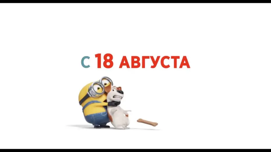 Wideo do filmu Minionki: Koś Minionku, Koś — Миньоны против газона
