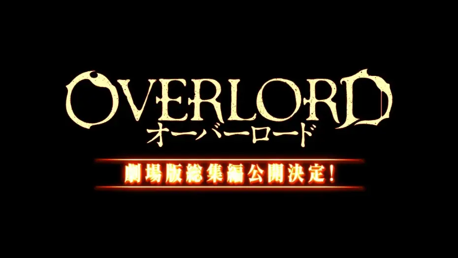 Wideo do filmu 劇場版総集編 オーバーロード 不死者の王【前編】 — Overlord Anime Movie Trailer 2017