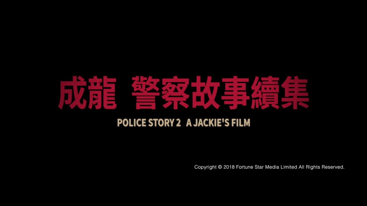 Wideo do filmu Policyjna opowieść 2 — [Trailer] 警察故事續集 ( Police Story II ) - Restored Version