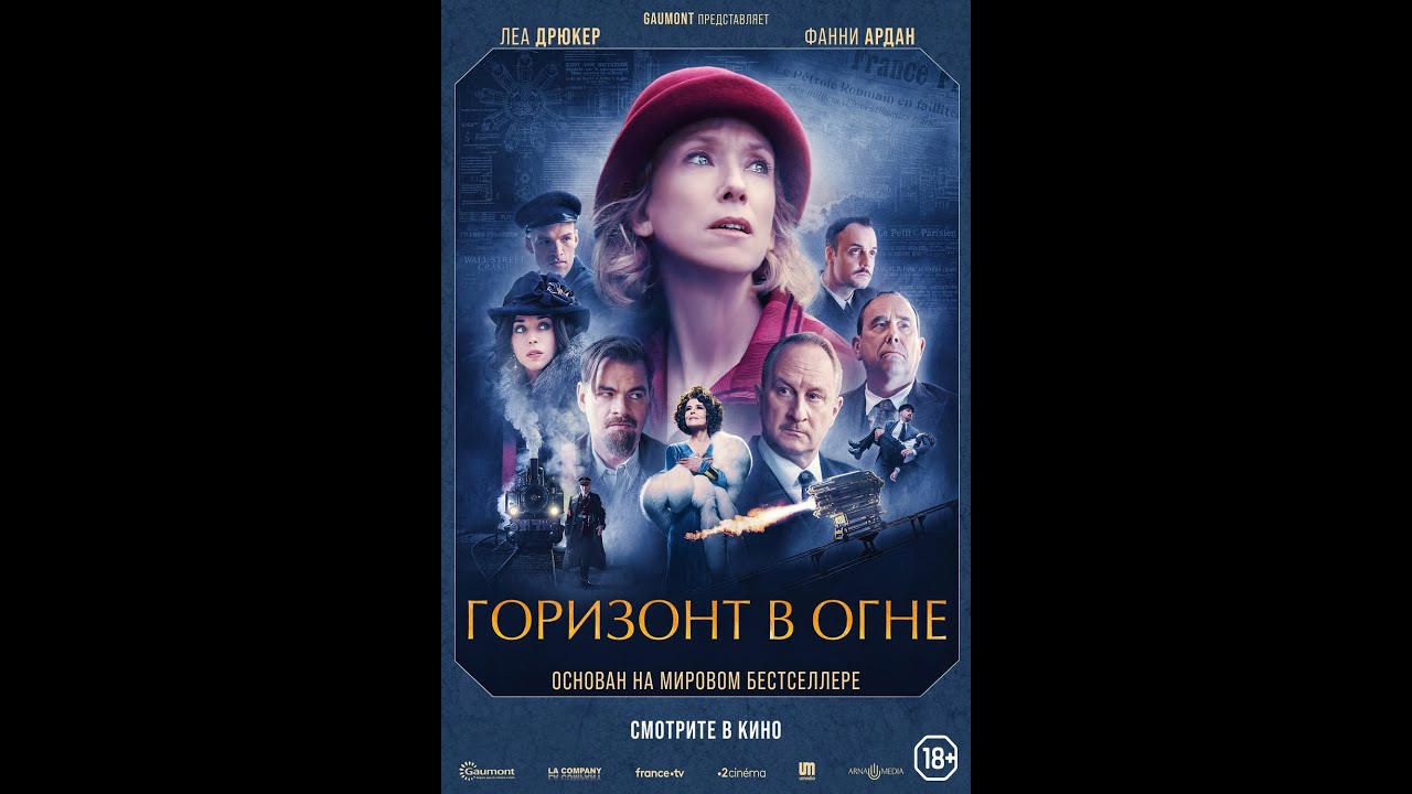 Wideo do filmu Couleurs de l'incendie — трейлер французской исторической мелодрамы ГОРИЗОНТ В ОГНЕ, в кино весной
