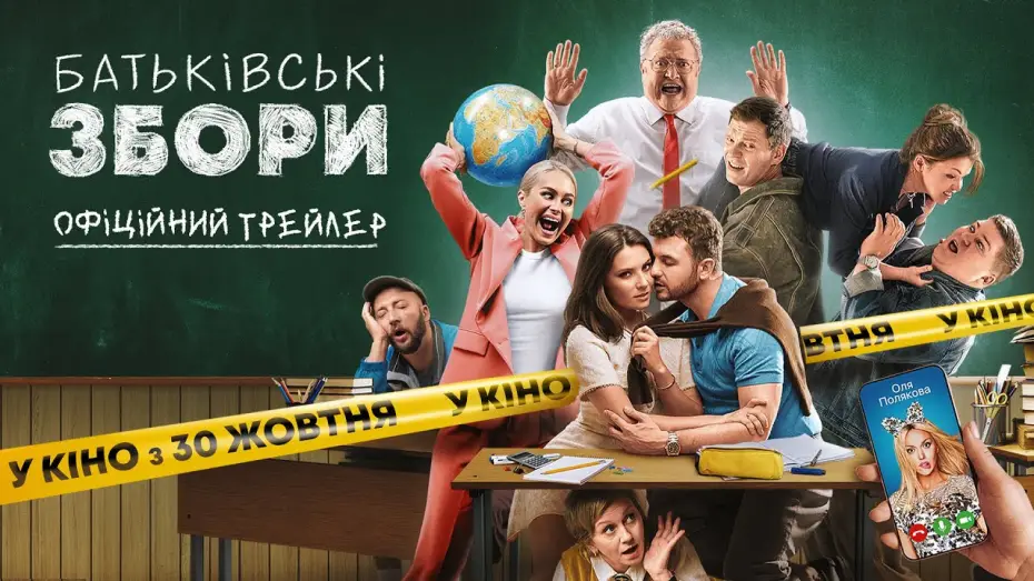 Wideo do filmu Батьківські збори — Офіційний трейлер