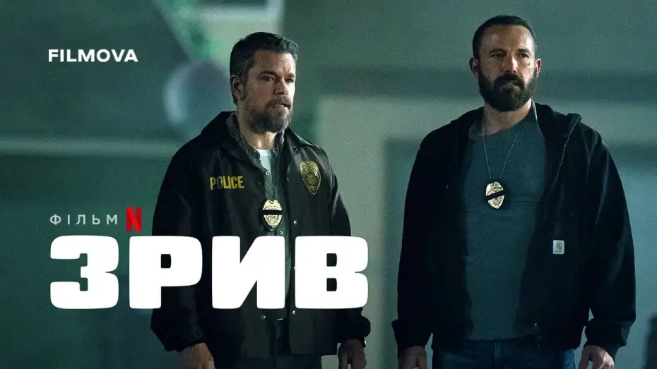 Wideo do filmu Łup — Український дубльований тизер