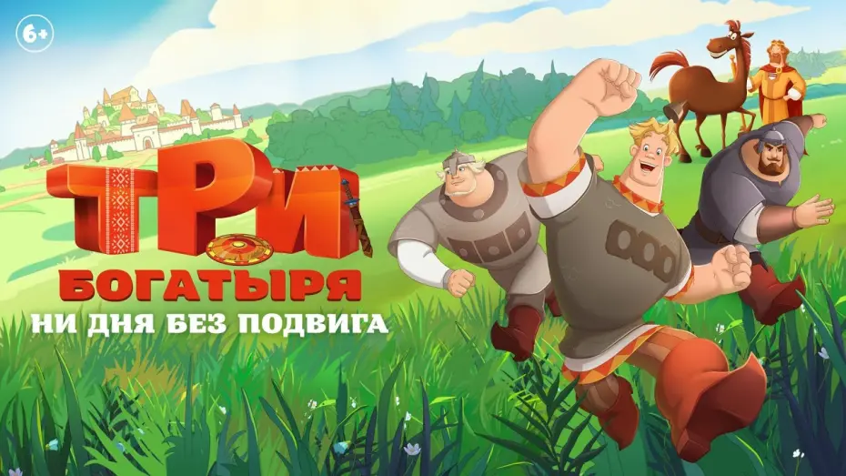 Wideo do filmu Три богатыря. Ни дня без подвига — Три богатыря. Ни дня без подвига | Трейлер