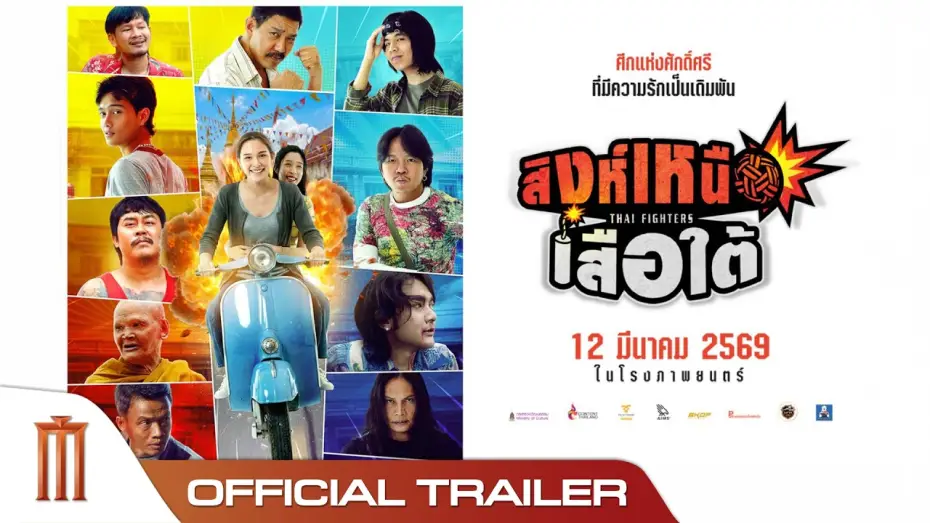 Wideo do filmu สิงห์เหนือ เสือใต้ — สิงห์เหนือ เสือใต้  - Official Trailer