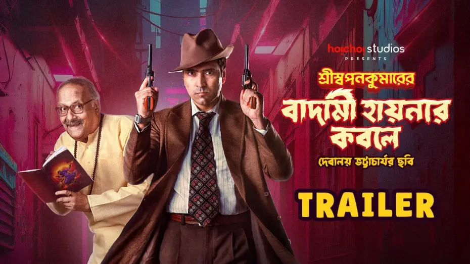 Wideo do filmu শ্রীস্বপনকুমারের বাদামী হায়নার কবলে — Trailer: Shri Swapankumarer Badami Hyenar Kobole | Abir, Paran | In Cinemas 12 Jan | hoichoi studios