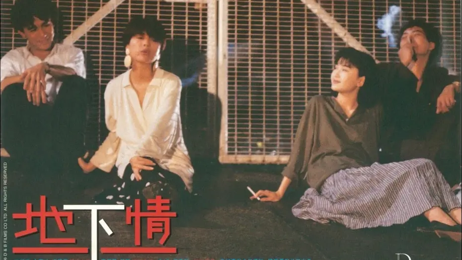 Wideo do filmu 地下情 — Love Unto Waste 地下情 (1986) - Hong Kong [HKIFF45] Official Trailer HD 1080 Stanley Kwan Neo Film Shop