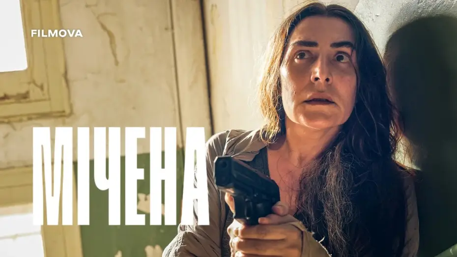 Wideo do filmu La desconocida — Український дубльований трейлер