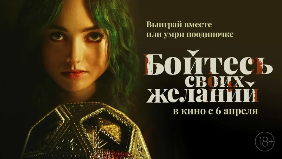 Wideo do filmu Gra w przyjaźń — трейлер канадского фэнтези БОЙСЯ СВОИХ ЖЕЛАНИЙ, в кино с 6 апреля