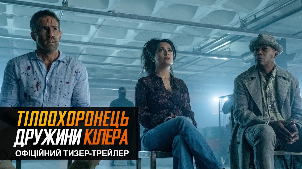 Wideo do filmu Bodyguard i Żona Zawodowca — ТІЛООХОРОНЕЦЬ ДРУЖИНИ КІЛЕРА | Офіційний український тизер-трейлер