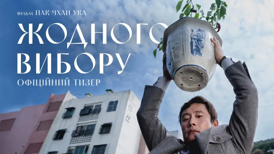 Wideo do filmu Bez wyjścia — Офіційний тизер