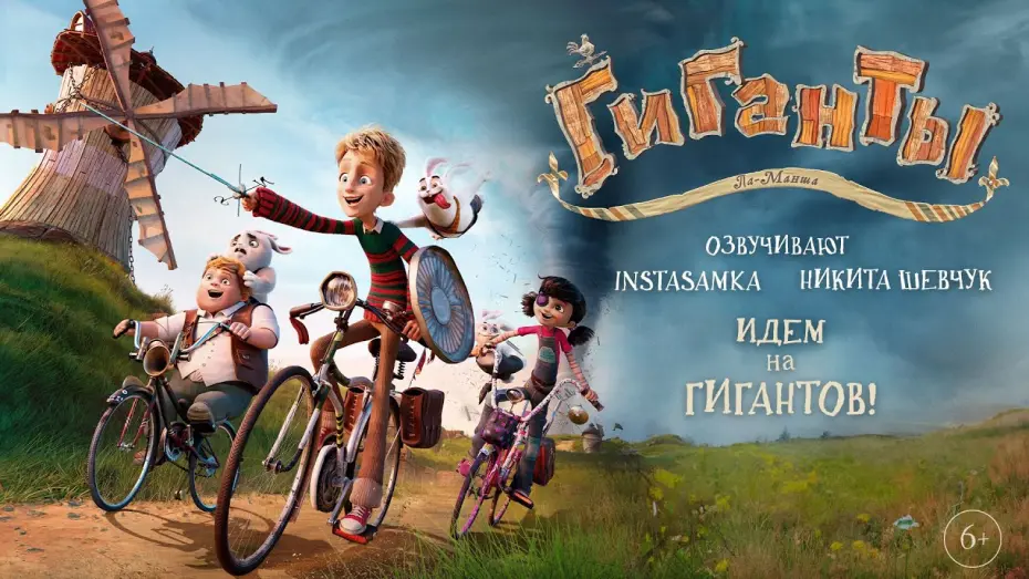 Wideo do filmu Łowcy przygód — "ГИГАНТЫ ЛА-МАНША" -  трейлер анимационного блокбастера 2024