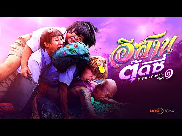 Wideo do filmu อีสานตุ๊ดซี่ Part 1 — ตัวอย่างภาพยนตร์ อีสานตุ๊ดซี่ [ Official Teaser ] | Mono Original