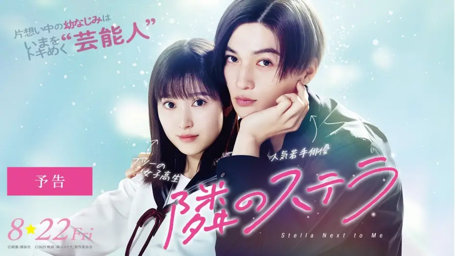 Wideo do filmu 隣のステラ — 映画『隣のステラ』予告【8月22日(金)公開】