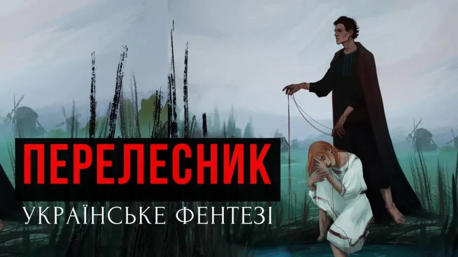 Wideo do filmu Перелесник — ПЕРЕЛЕСНИК · УКРАЇНСЬКЕ ГОРОР-ФЕНТЕЗІ