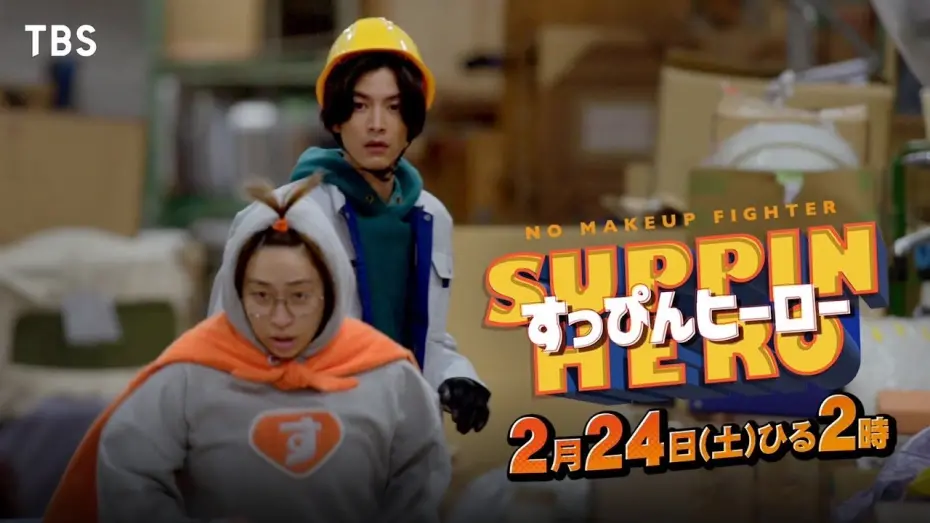 Wideo do filmu すっぴんヒーロー — 丸山礼 主演🦸💘『すっぴんヒーロー』2/24(土)主題歌･ダズビー｢野兎と海亀｣入りSPOT解禁！【TBS】