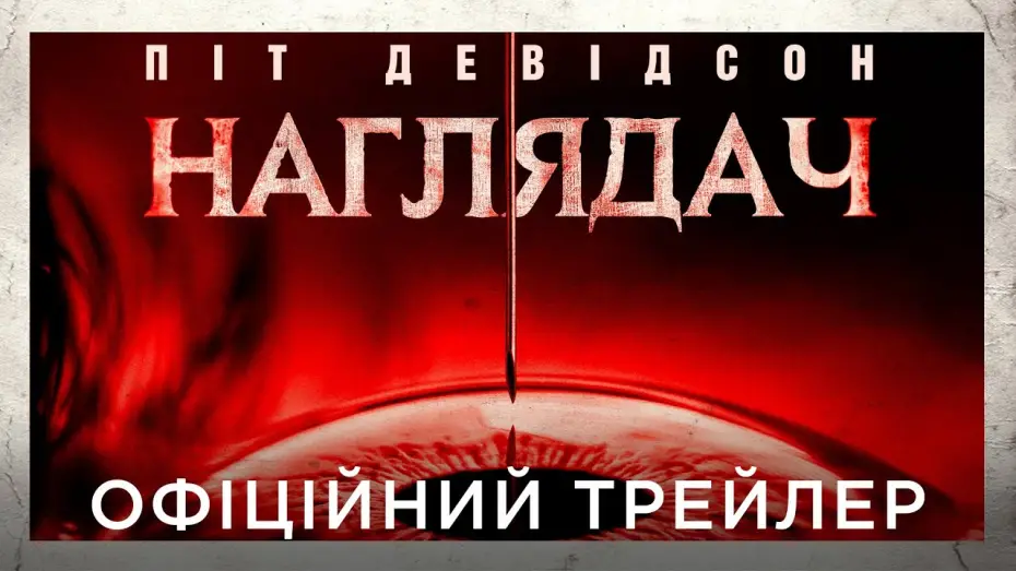 Wideo do filmu Dom śmierci — Офіційний український трейлер