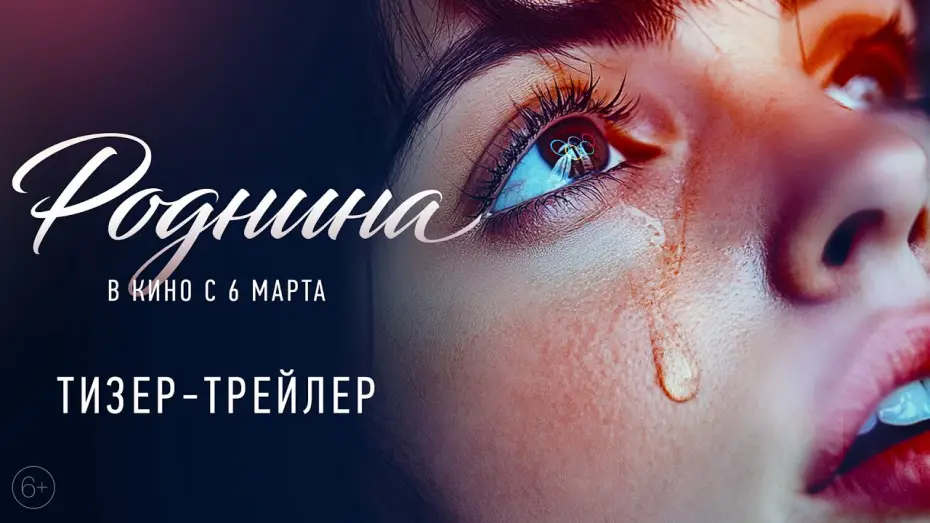 Wideo do filmu Роднина — Роднина | Тизер-трейлер