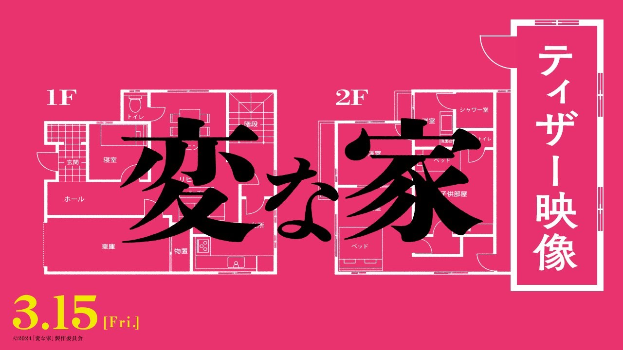 Wideo do filmu 変な家 — 映画『変な家』何・か・が・“変” な最新映像