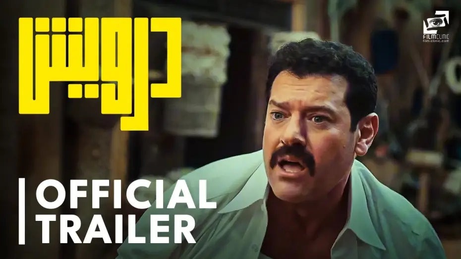 Wideo do filmu درويش — Darwish | Official Trailer| درويش | الإعلان الرسمي