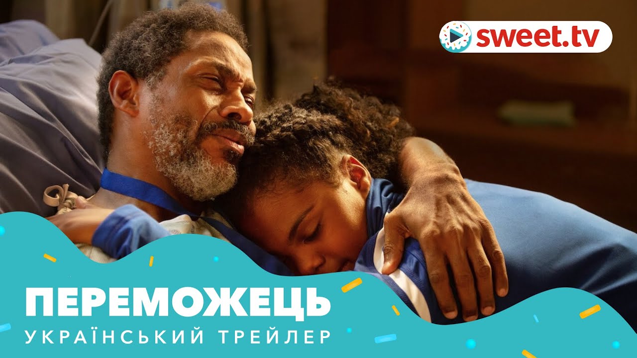 Wideo do filmu Biegnij i zwyciężaj — Переможець (2019) | Український трейлер