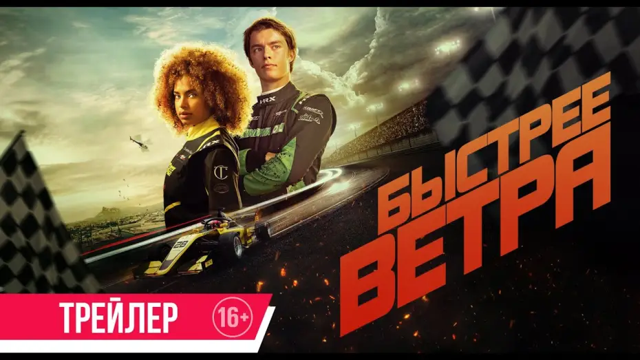 Wideo do filmu Rapide — Быстрее ветра | Трейлер | В кино с 29 мая