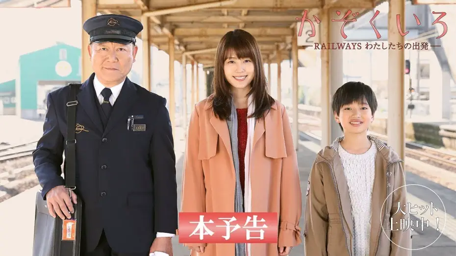 Wideo do filmu かぞくいろ―RAILWAYS わたしたちの出発― — 映画『かぞくいろーRAILWAYS わたしたちの出発ー』予告60秒