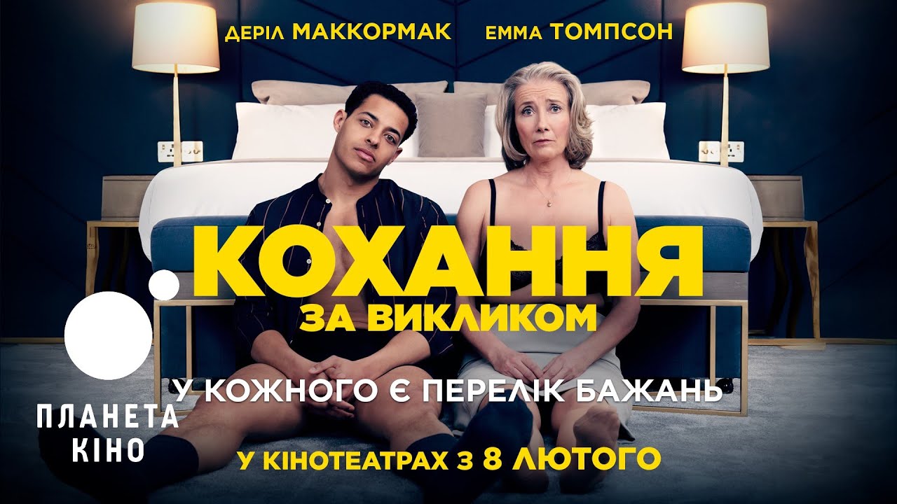 Wideo do filmu Powodzenia, Leo Grande — Кохання за викликом - офіційний трейлер (український)