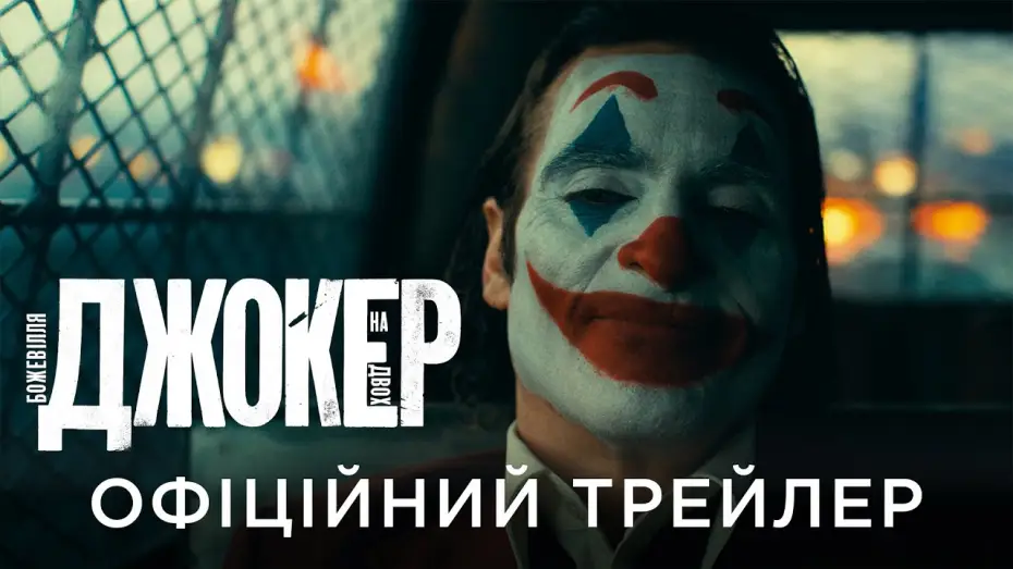 Wideo do filmu Joker: Folie à Deux — Офіційний український трейлер