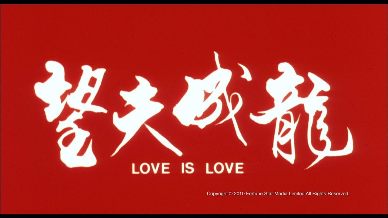 Wideo do filmu 望夫成龍 — [Trailer] 望夫成龍(Love Is Love) - HD Version