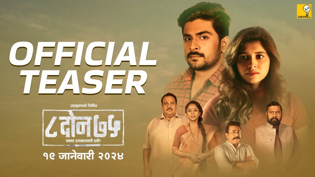 Wideo do filmu ८ दोन ७५ — 8 DON 75 | ८ दोन ७५ | Official Teaser | Sanjay Mone | Shubhankar Tawde | Sanskruti Balgude