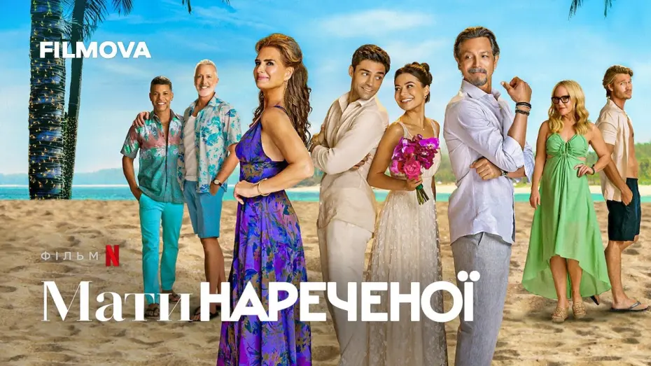Wideo do filmu Matka panny młodej — Мати нареченої | Український дубльований трейлер | Netflix