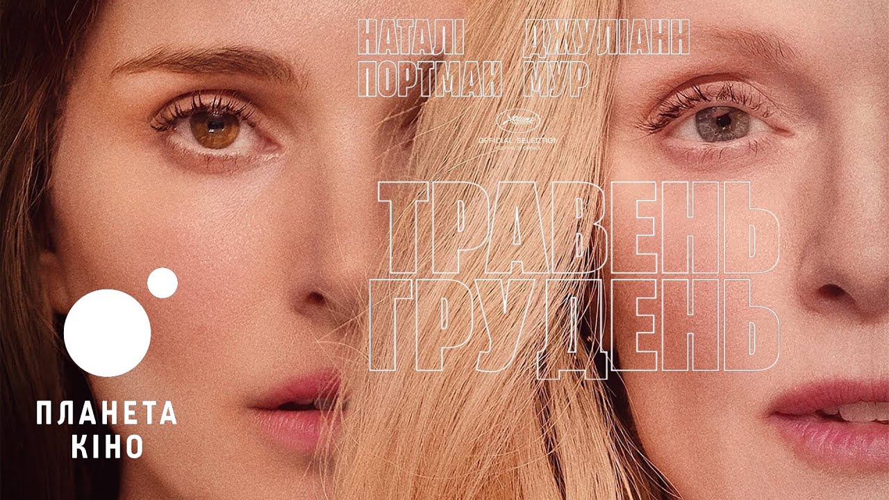 Wideo do filmu Obsesja — Травень, грудень - офіційний трейлер (український)