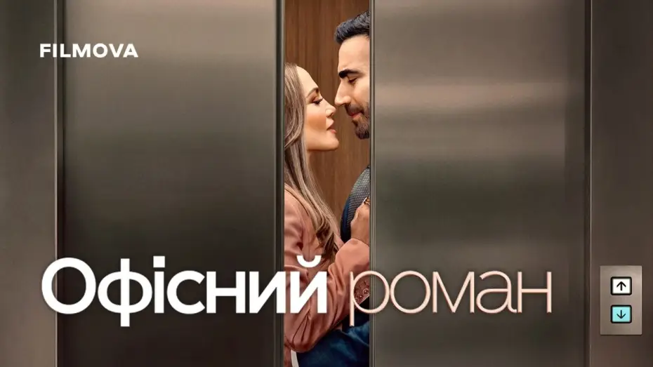 Wideo do filmu Biurowy romans — Український дубльований трейлер