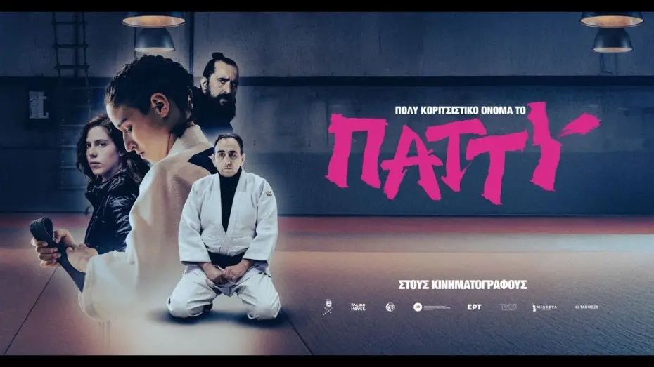 Wideo do filmu Πολύ κοριτσίστικο όνομα το Πάττυ — ΠΟΛΥ ΚΟΡΙΤΣΙΣΤΙΚΟ ΟΝΟΜΑ ΤΟ ΠΑΤΤΥ - trailer