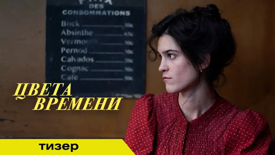 Wideo do filmu Pewnego razu w Paryżu — ЦВЕТА ВРЕМЕНИ | Тизер | В кино с 25 сентября