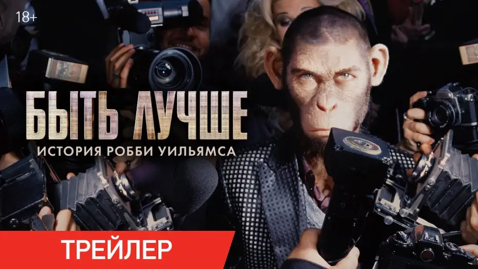 Wideo do filmu Better Man: Niesamowity Robbie Williams — Быть лучше: История Робби Уильямса | Трейлер