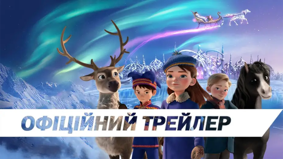Wideo do filmu Reisen mot Nord — Офіційний трейлер